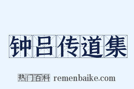 钟吕传道集是什么意思的图片